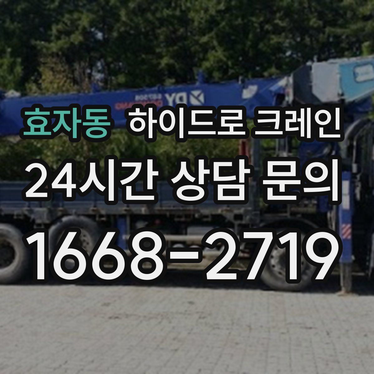 효자동 하이드로 크레인