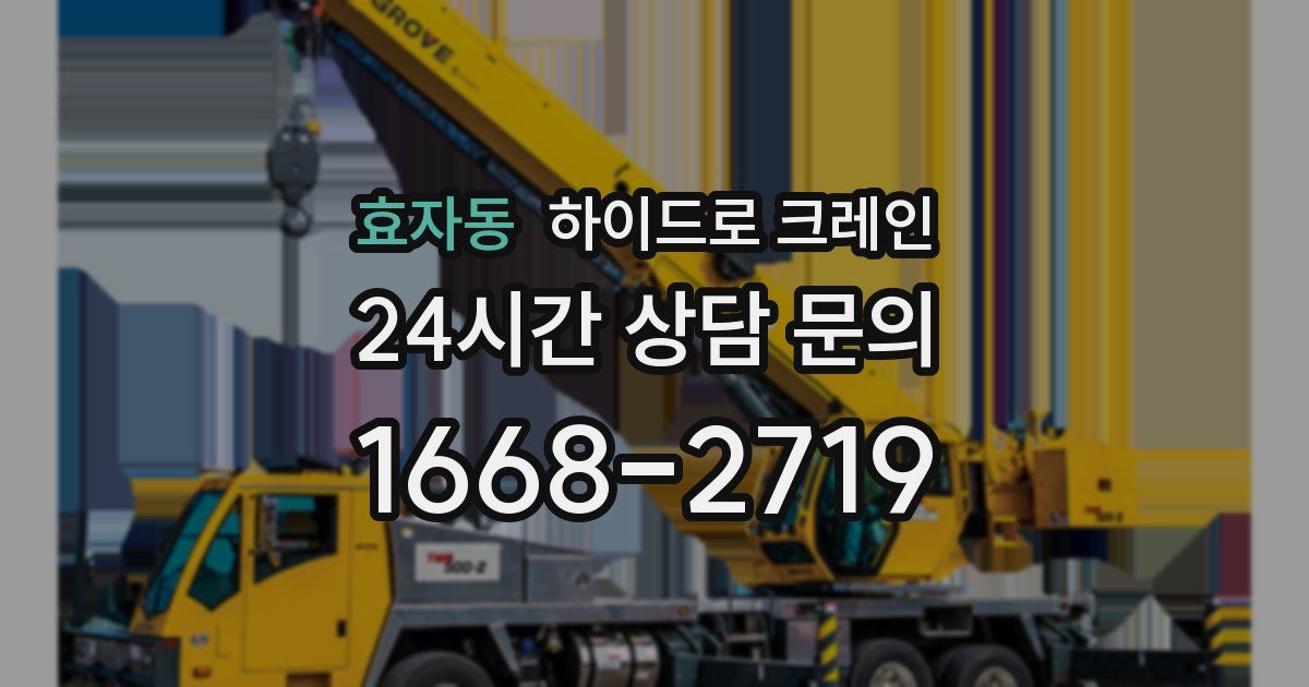 효자동 하이드로 크레인