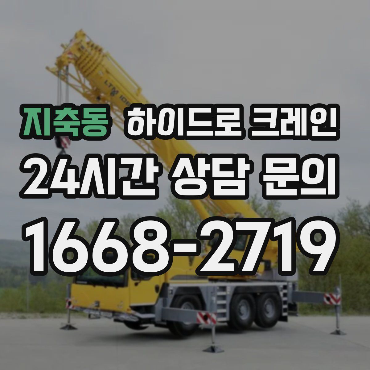 지축동 하이드로 크레인