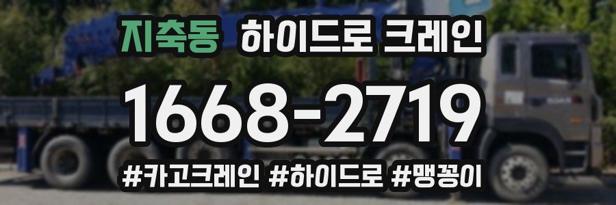 지축동 하이드로 크레인