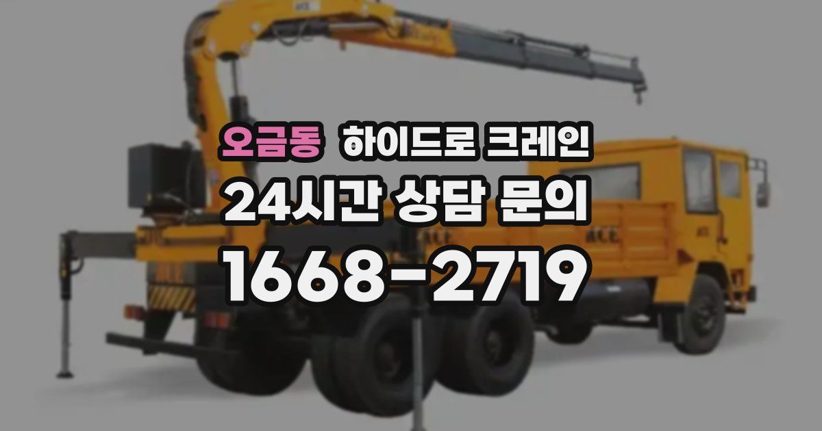 오금동 하이드로 크레인