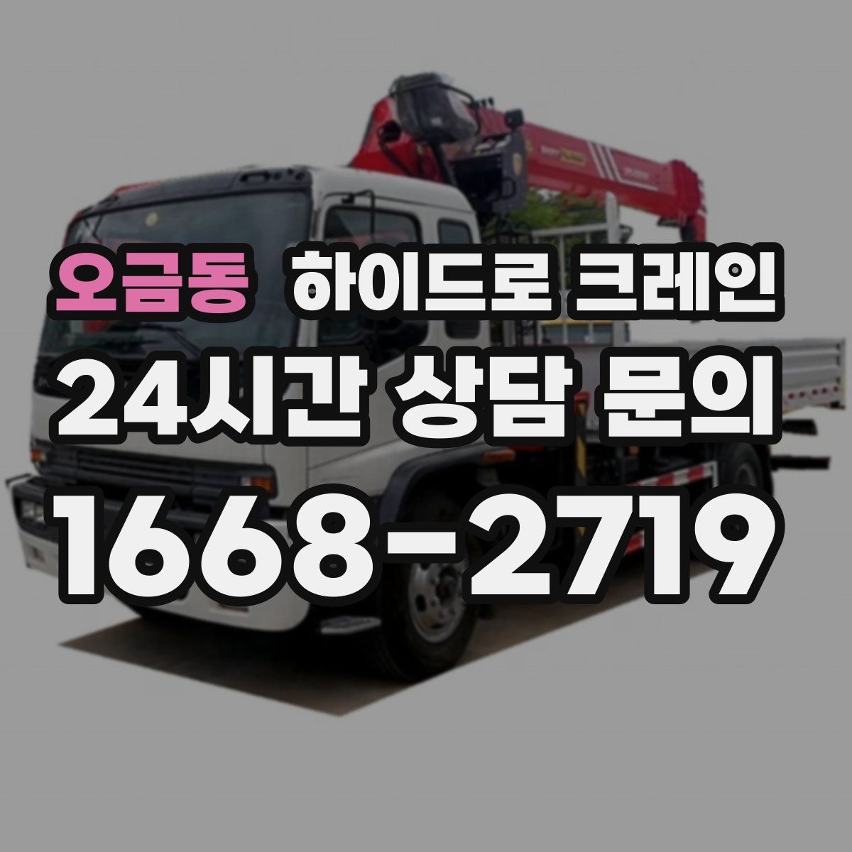 오금동 하이드로 크레인