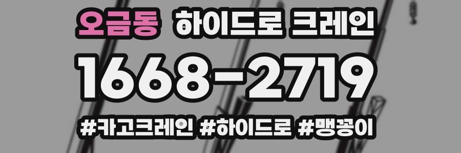 오금동 하이드로 크레인