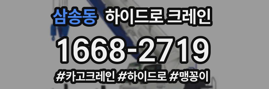 삼송동 하이드로 크레인