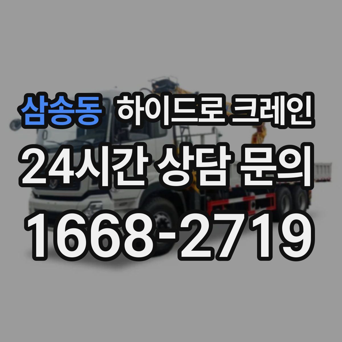 삼송동 하이드로 크레인