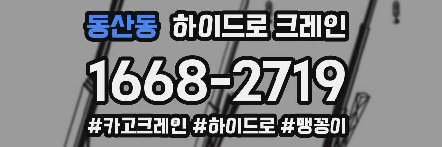 동산동 하이드로 크레인