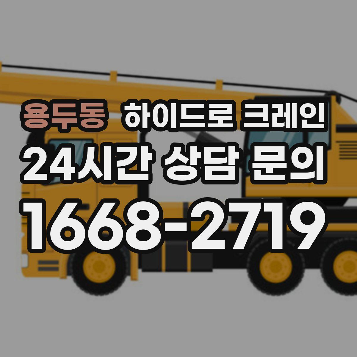 용두동 하이드로 크레인