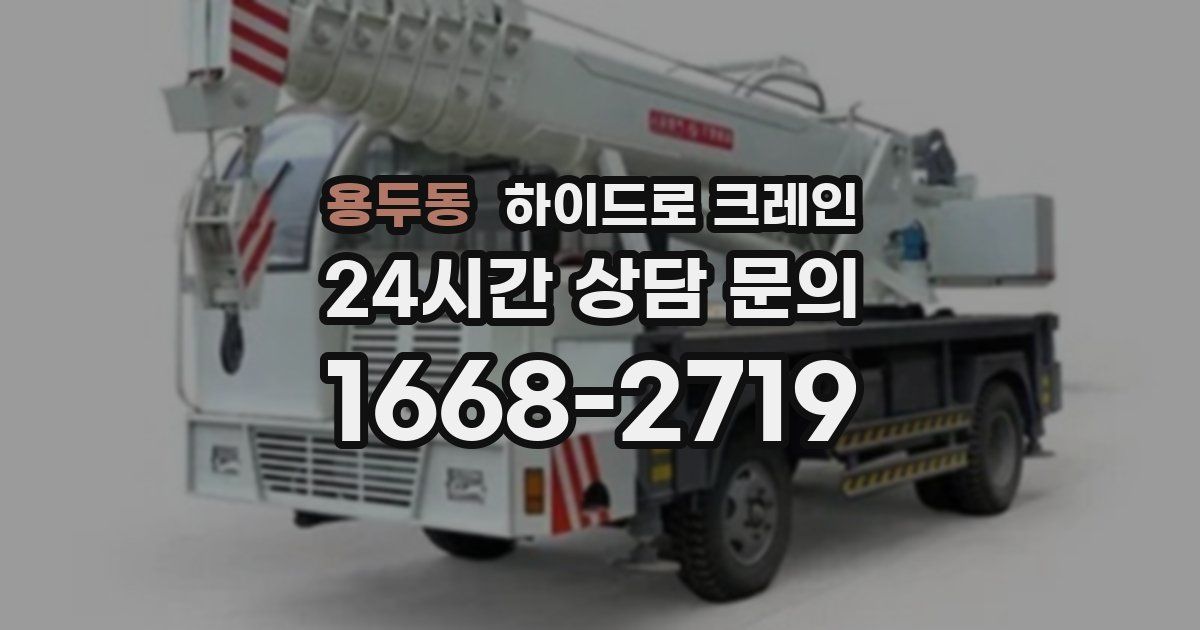 용두동 하이드로 크레인