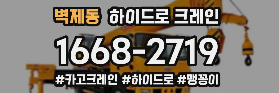 벽제동 하이드로 크레인