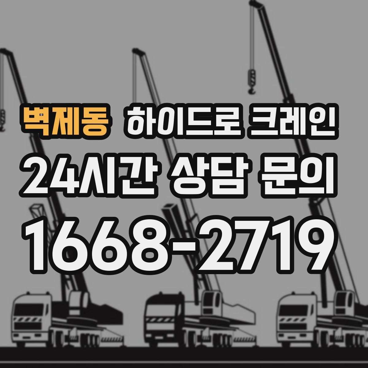 벽제동 하이드로 크레인