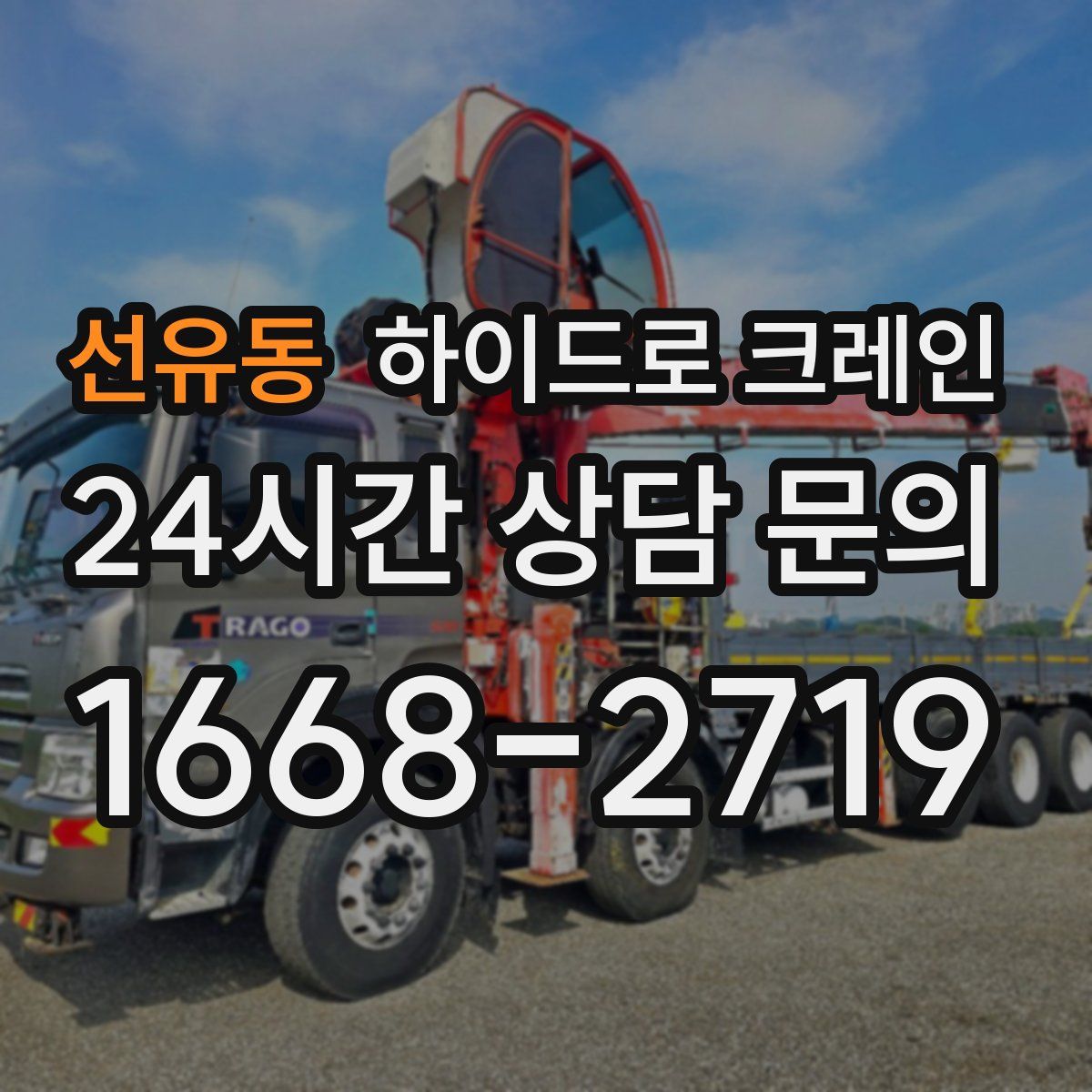 선유동 하이드로 크레인