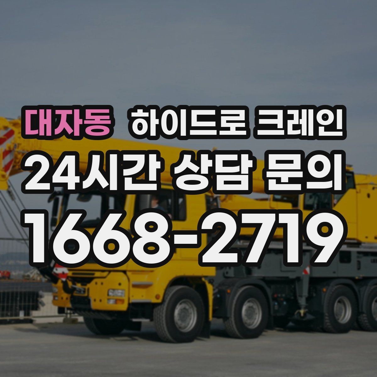 대자동 하이드로 크레인 목재 자재 작업 전 확인해야 할 체크리스트