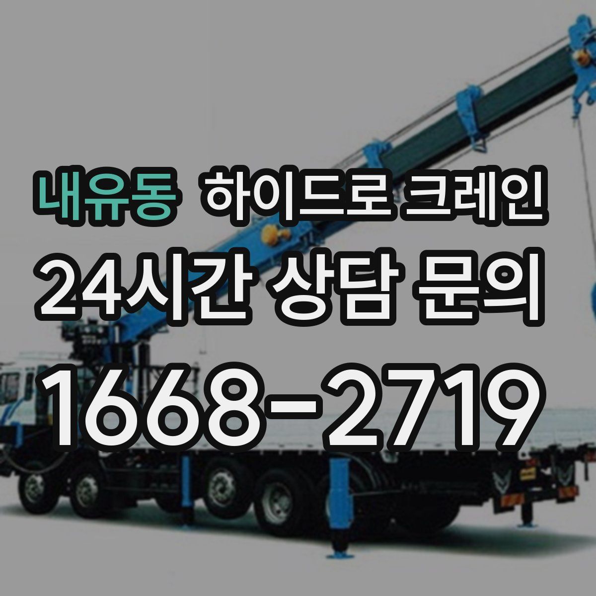 내유동 하이드로 크레인