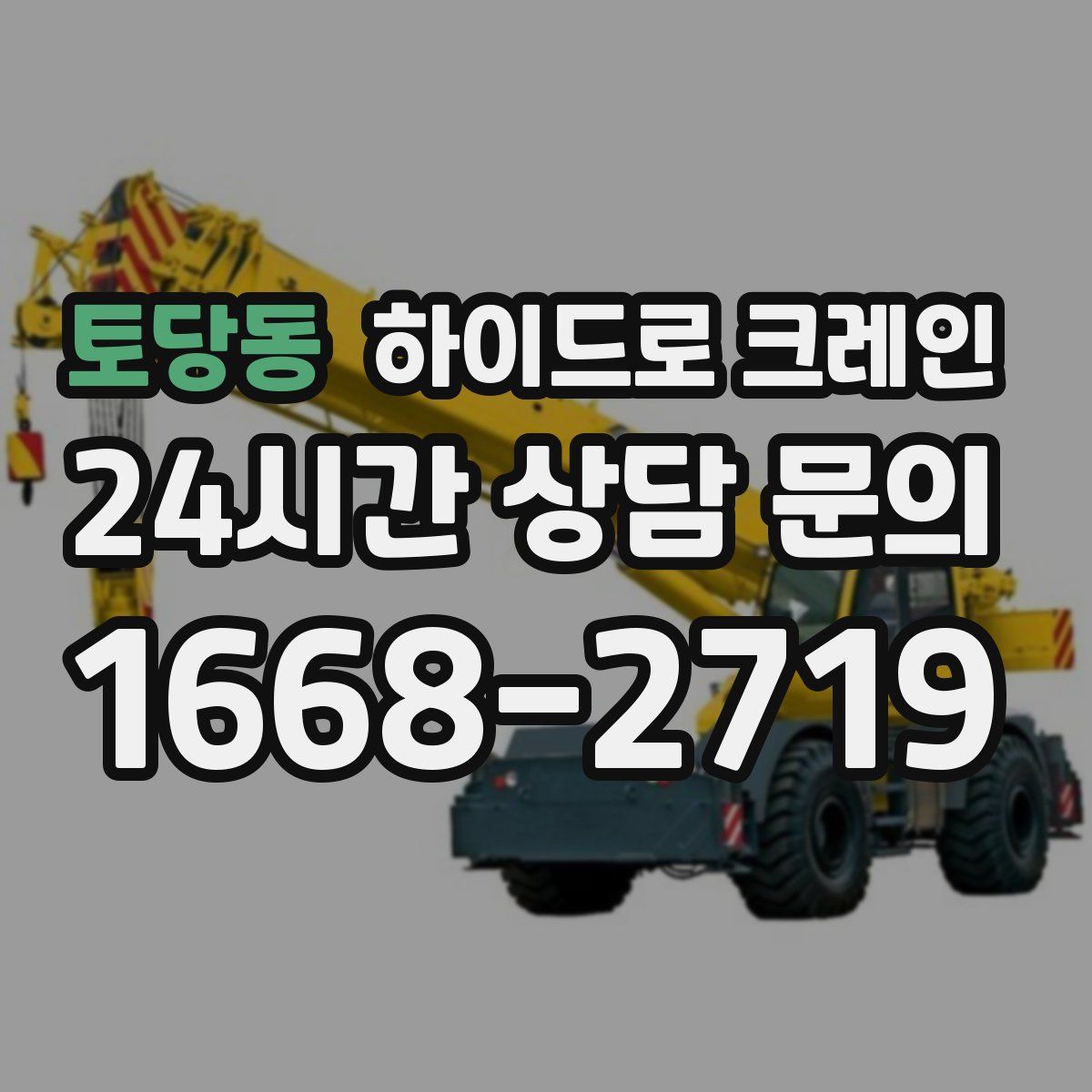 토당동 하이드로 크레인