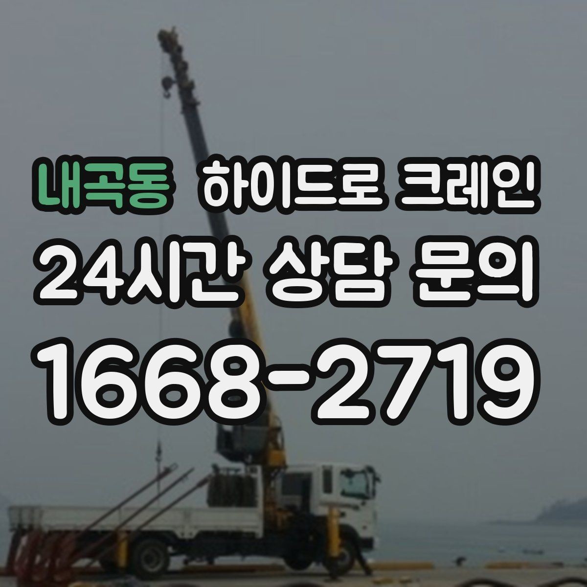 내곡동 하이드로 크레인 공조기 정비와 교체 일정에 맞춘 배차 요령