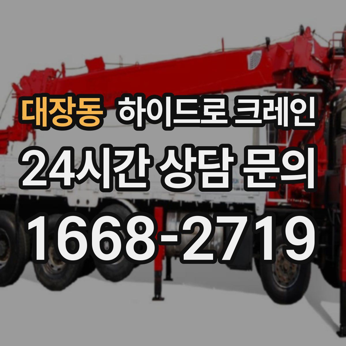 대장동 하이드로 크레인