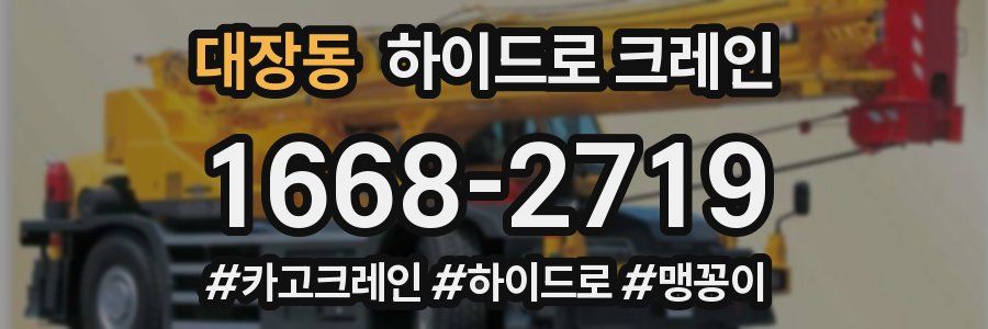 대장동 하이드로 크레인