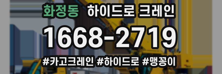 화정동 하이드로 크레인