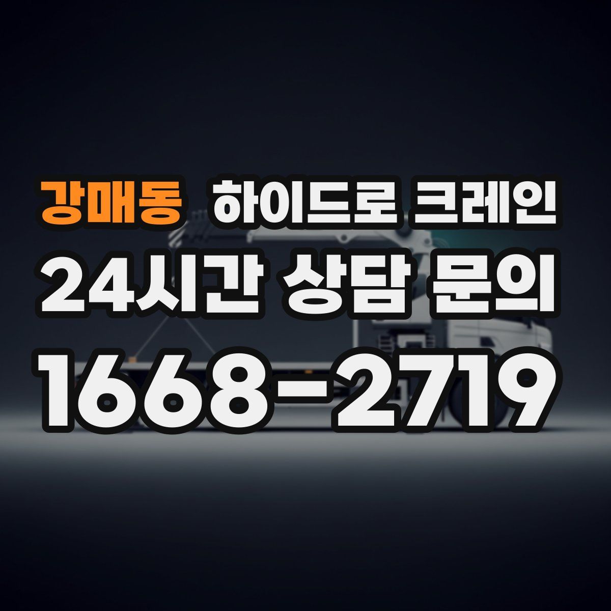 강매동 하이드로 크레인