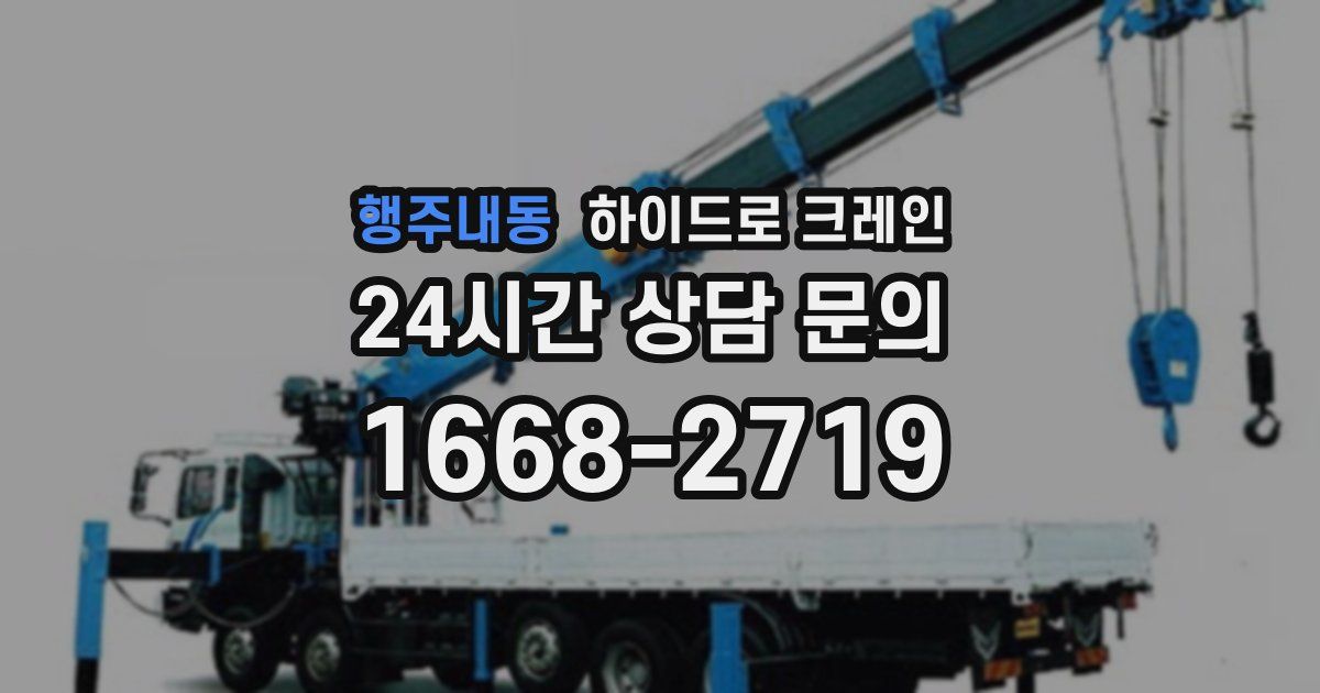 행주내동 하이드로 크레인