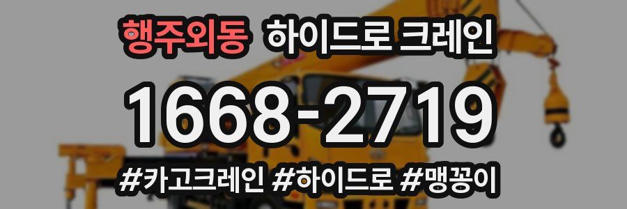 행주외동 하이드로 크레인