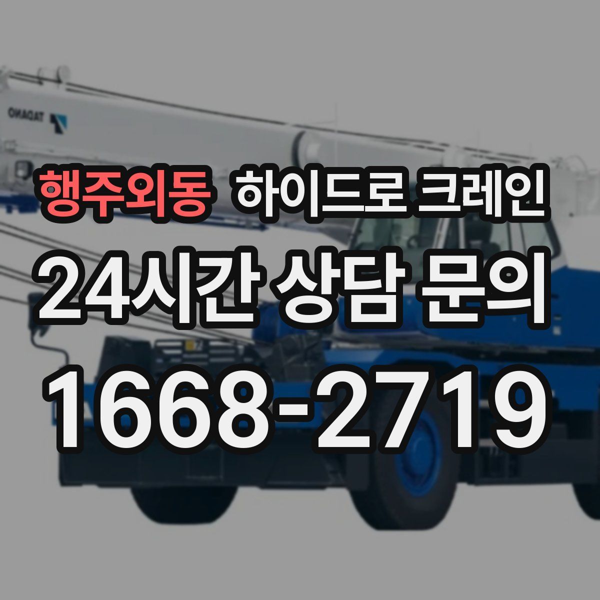 행주외동 하이드로 크레인