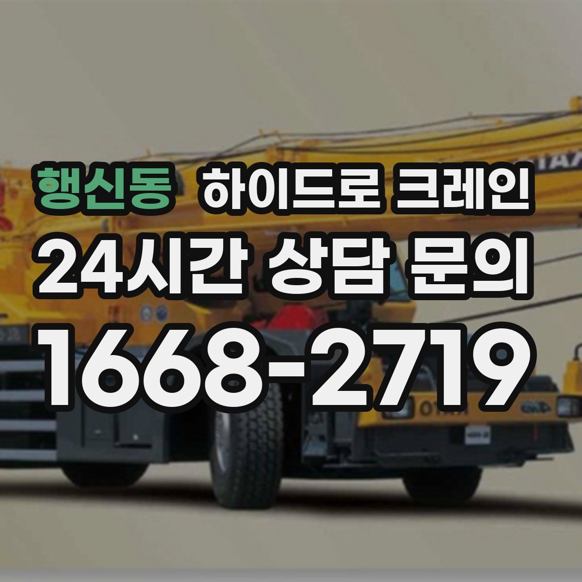 행신동 하이드로 크레인