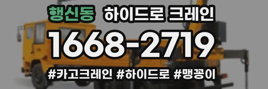 행신동 하이드로 크레인