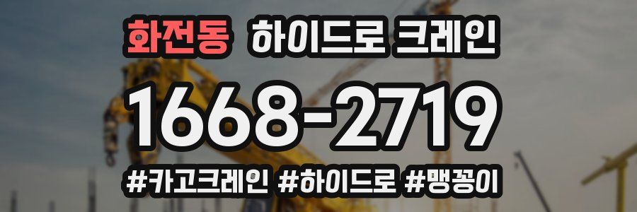 화전동 하이드로 크레인