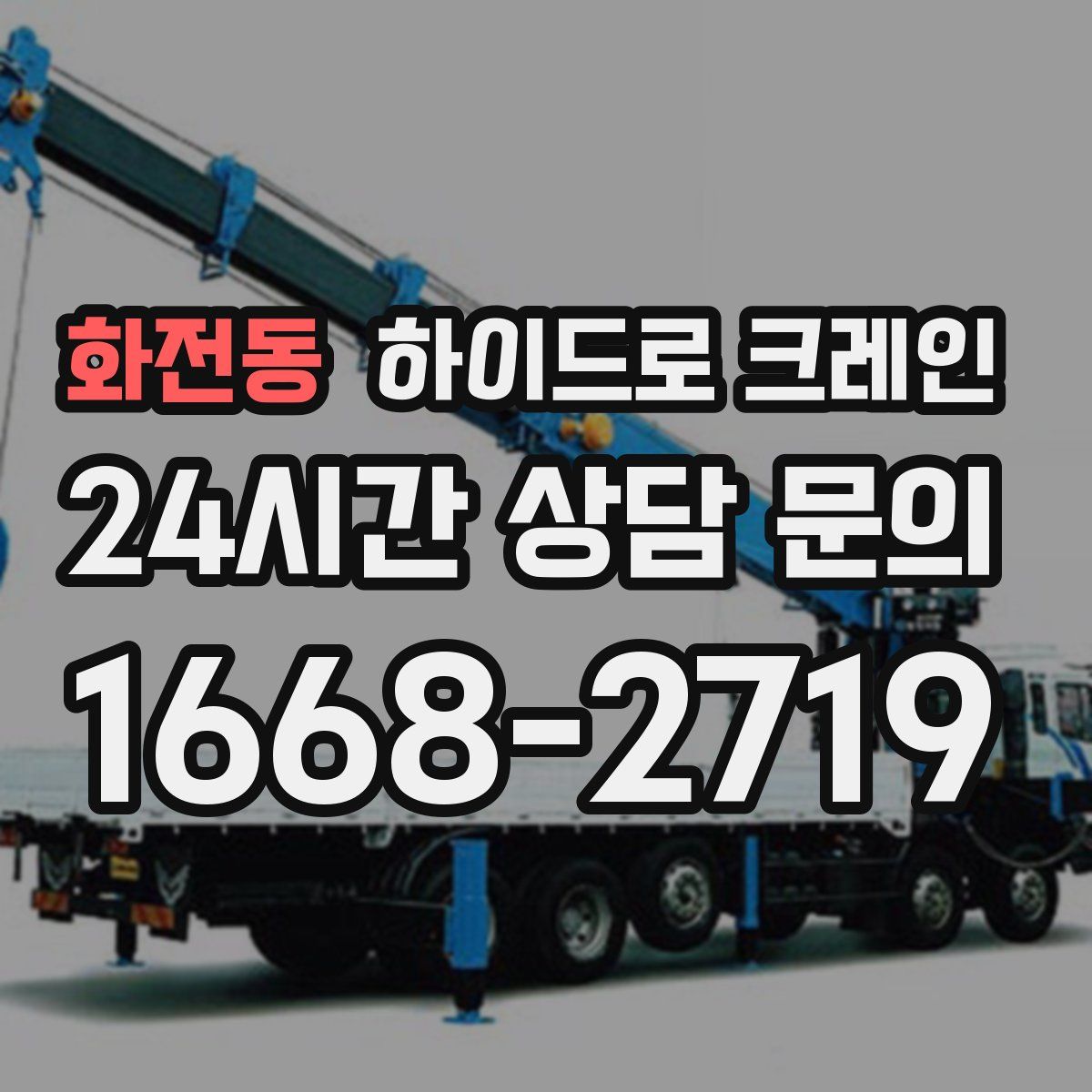 화전동 하이드로 크레인