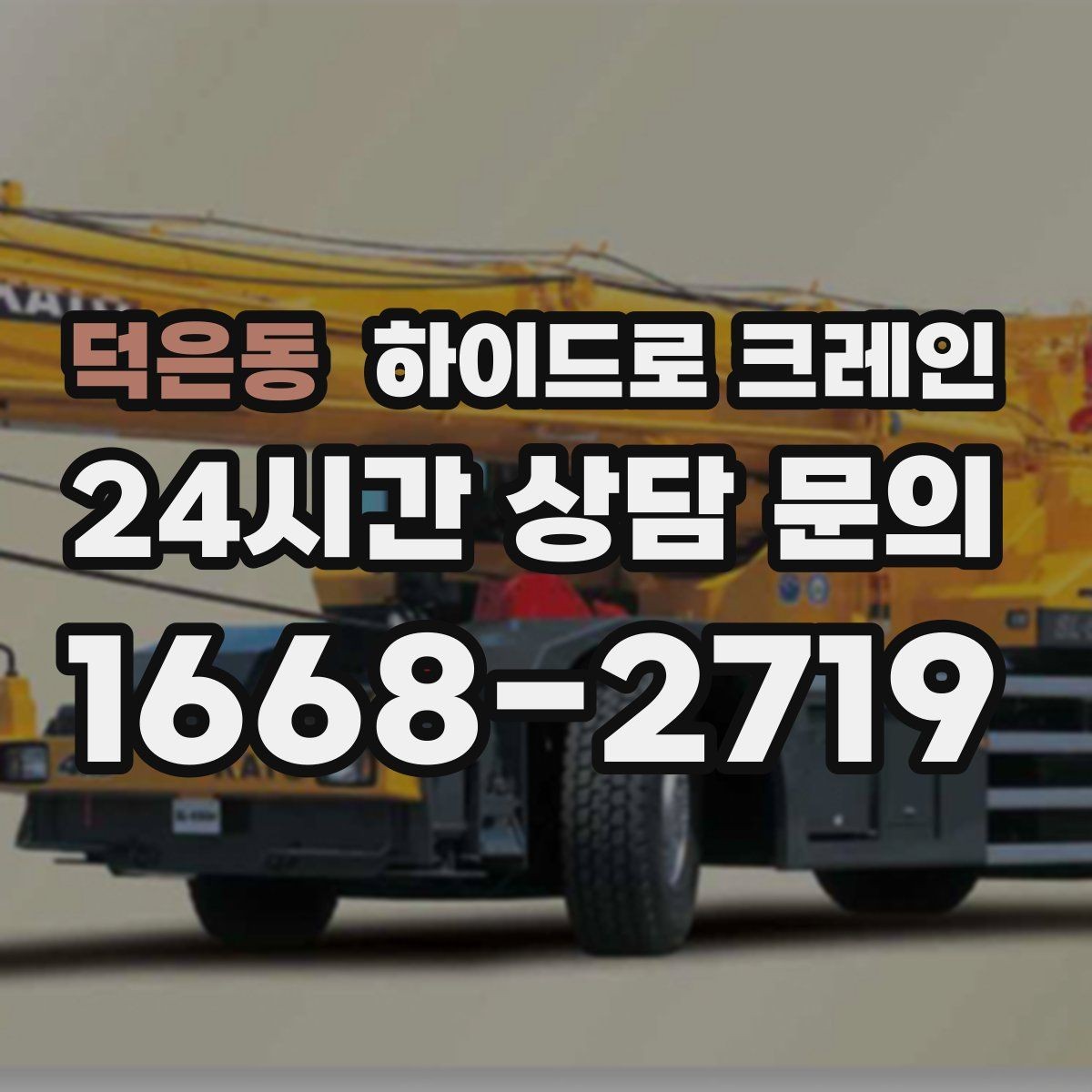 덕은동 하이드로 크레인 작업 후 정리·철수까지 깔끔하게