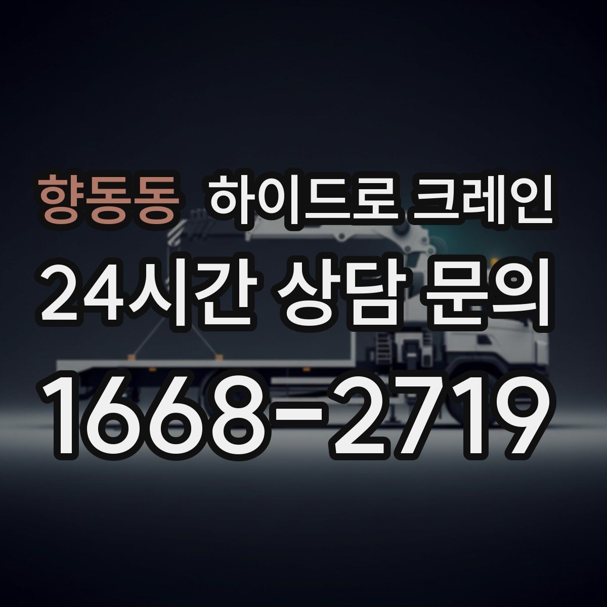 향동동 하이드로 크레인 하차 위치를 미리 정하면 생기는 장점
