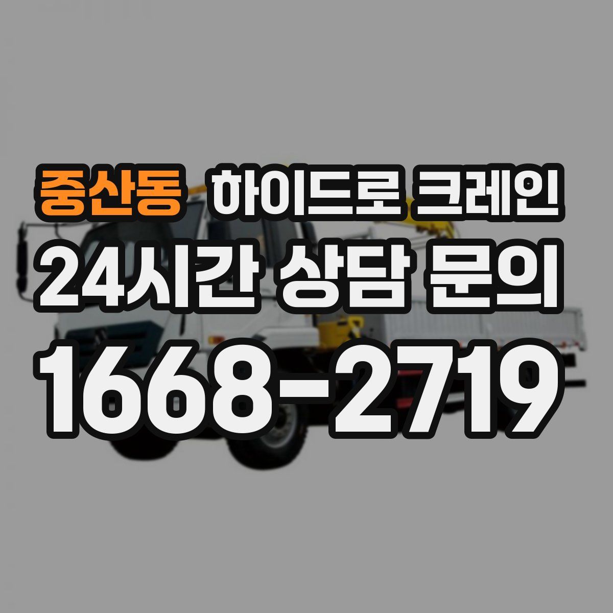 중산동 하이드로 크레인