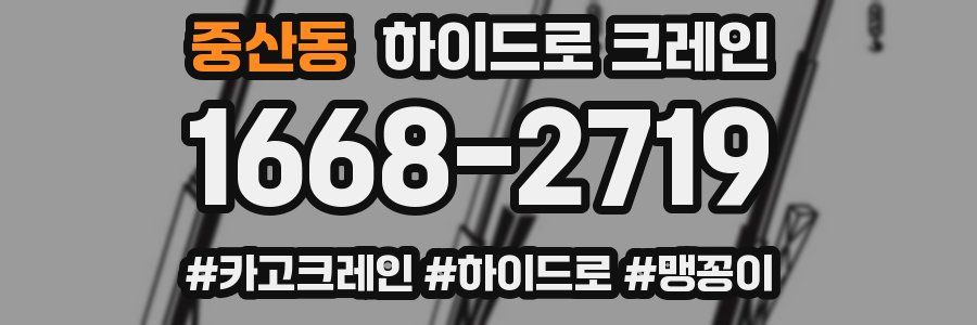 중산동 하이드로 크레인