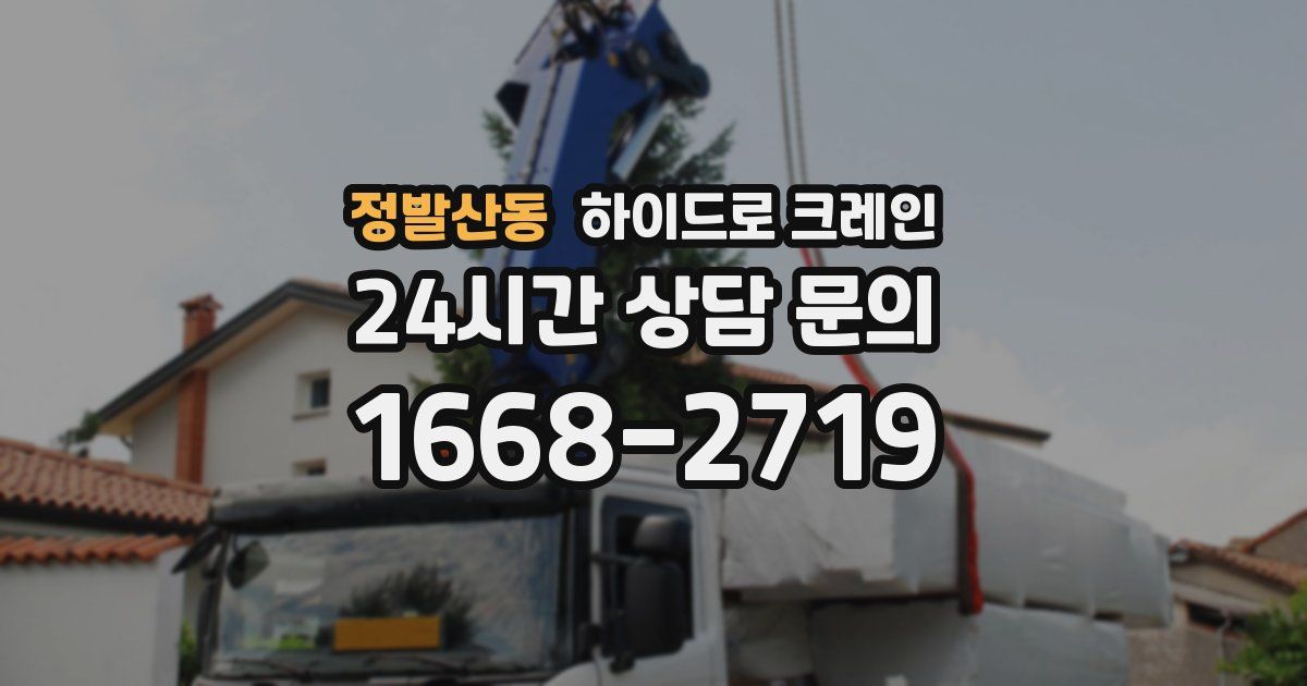 정발산동 하이드로 크레인