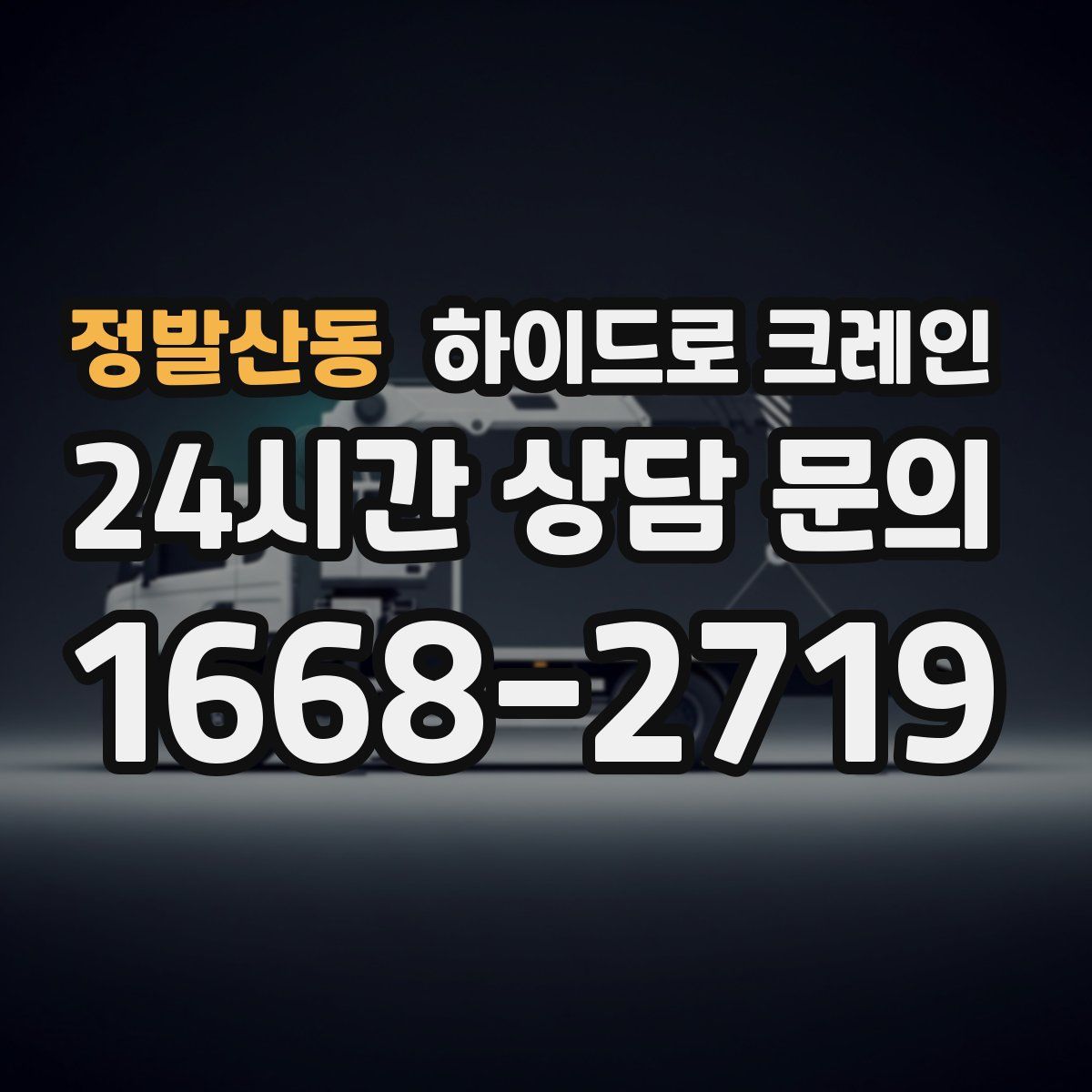정발산동 하이드로 크레인