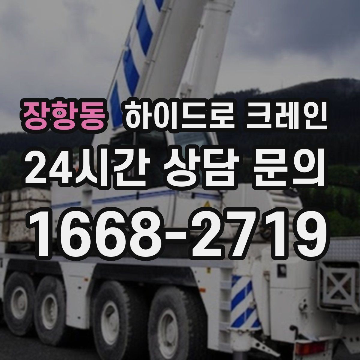 장항동 하이드로 크레인 조경석 작업 전후 안전 점검 포인트