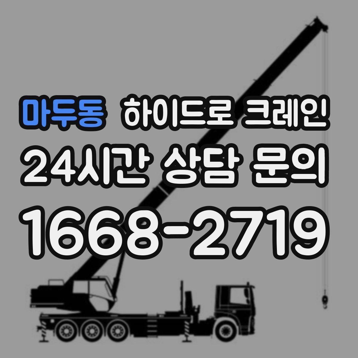 마두동 하이드로 크레인 현장 주변 장애물 체크 포인트