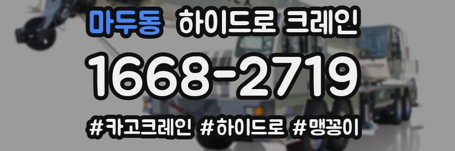 마두동 하이드로 크레인