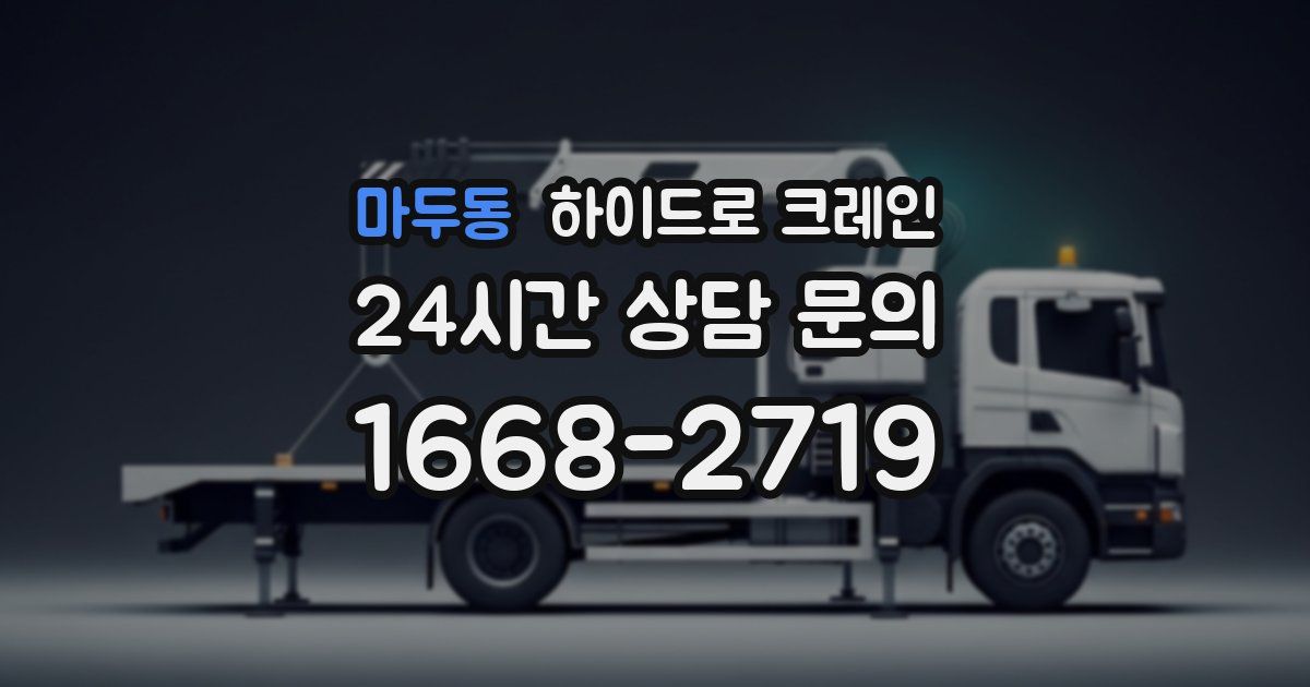 마두동 하이드로 크레인