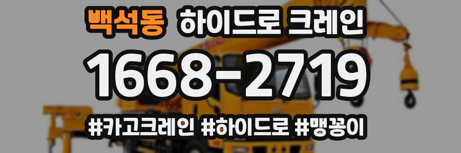 백석동 하이드로 크레인