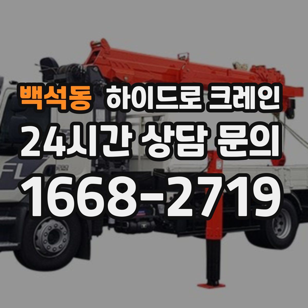 백석동 하이드로 크레인