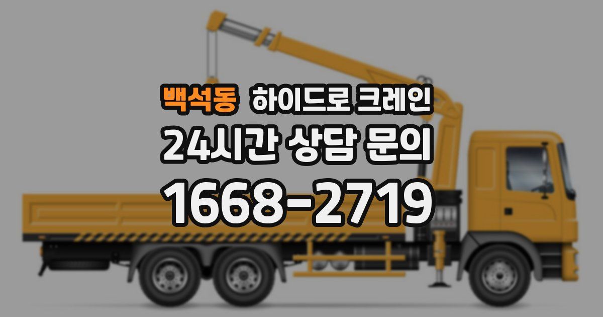 백석동 하이드로 크레인