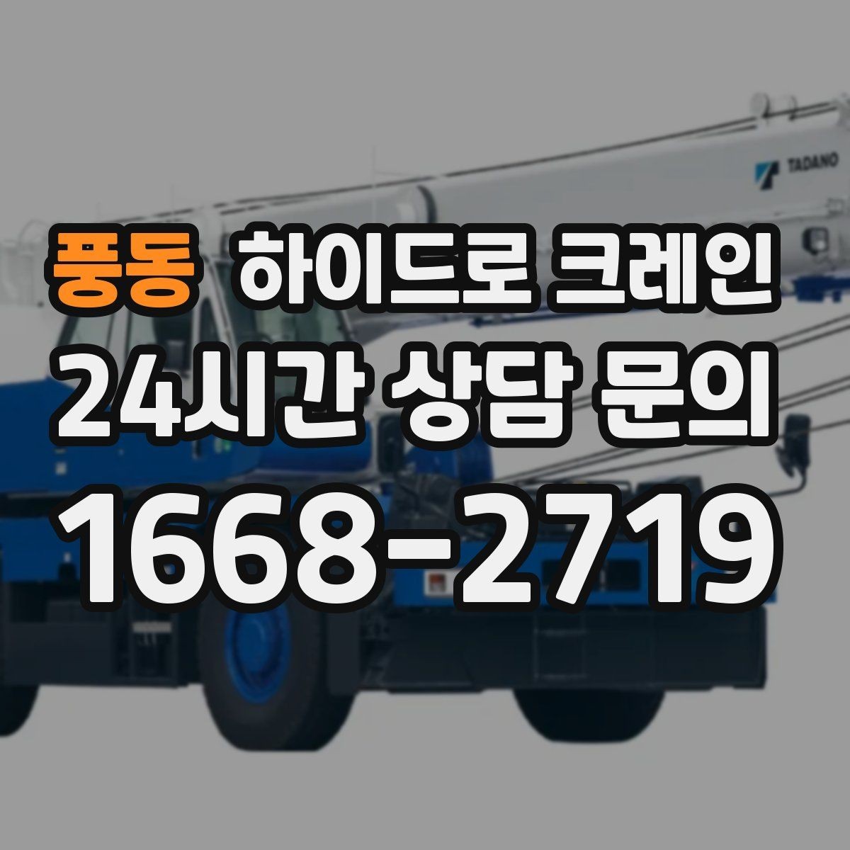풍동 하이드로 크레인 간판 프레임 상차 하차를 깔끔하게 진행하는 방법