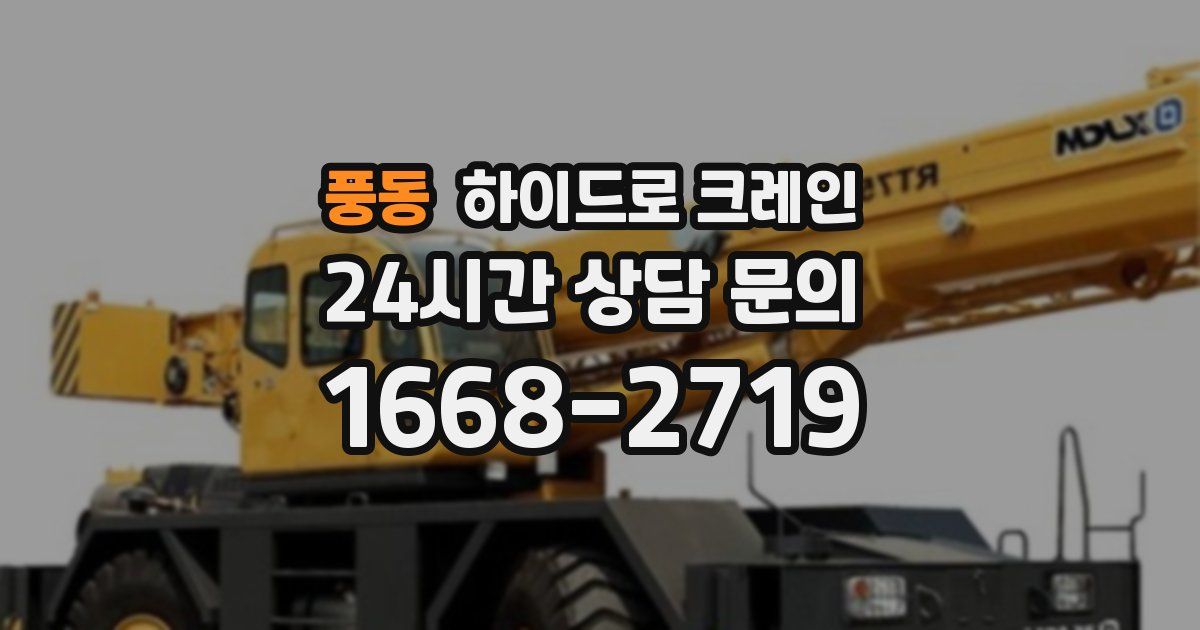 풍동 하이드로 크레인