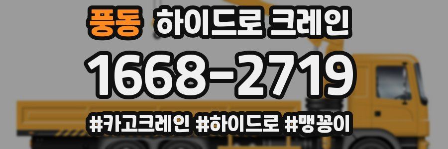 풍동 하이드로 크레인