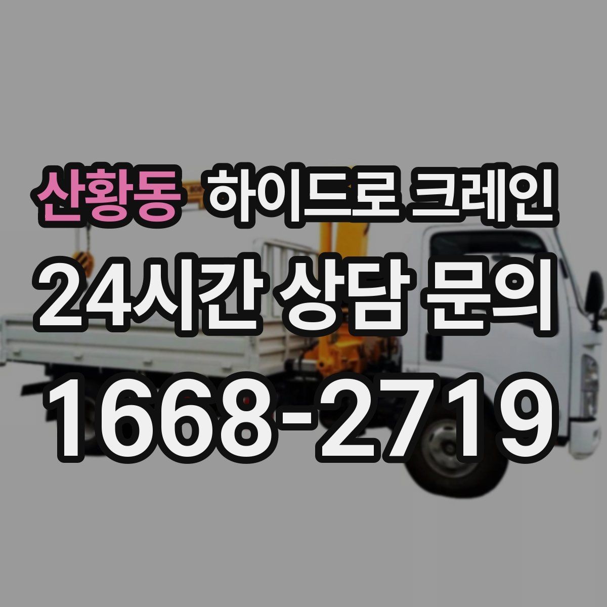 산황동 하이드로 크레인 행사 장비 반입과 설치 작업을 빠르게 진행하는 순서