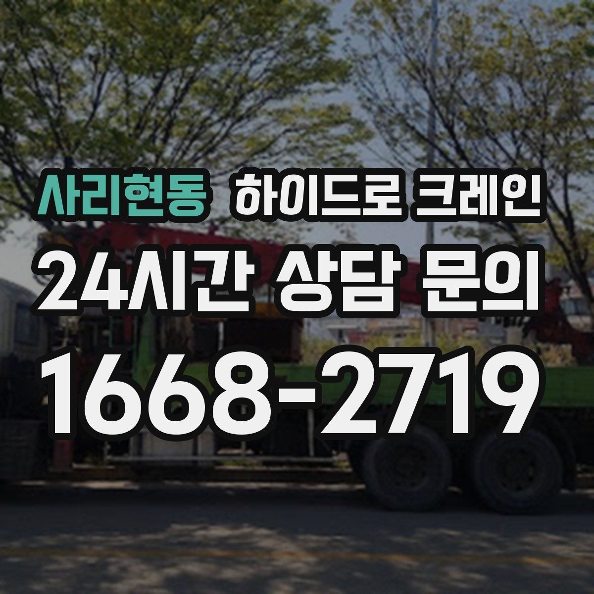 사리현동 하이드로 크레인 전선 근접 현장 신호수 배치가 중요한 이유