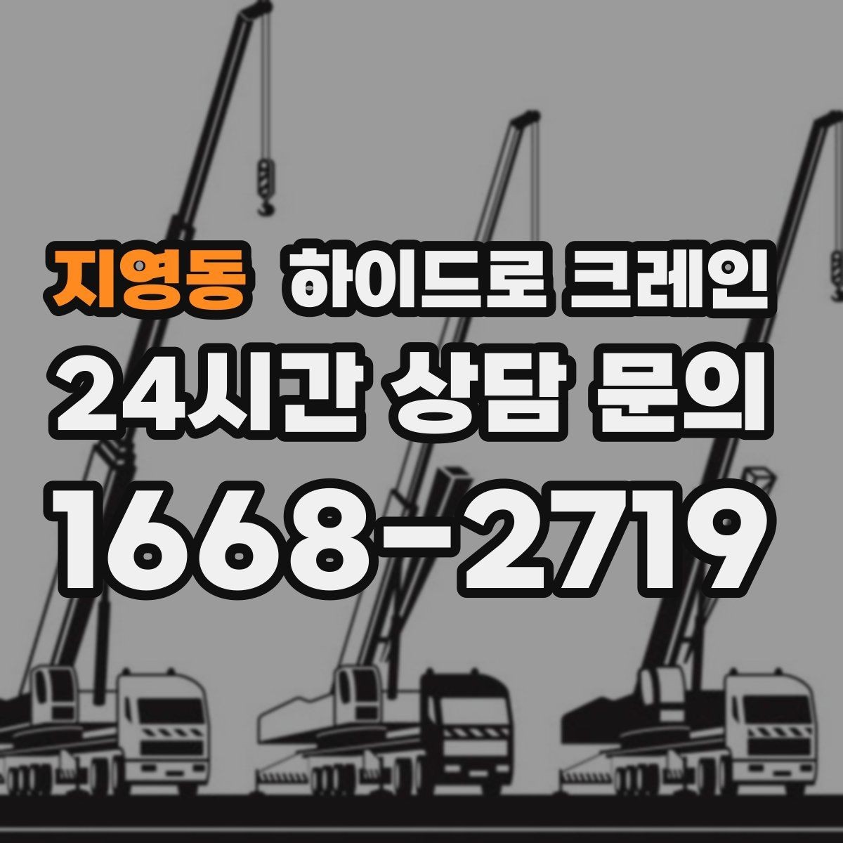 지영동 하이드로 크레인 하차 위치를 미리 정하면 좋은 이유