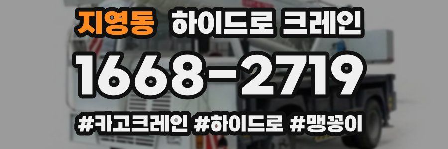 지영동 하이드로 크레인